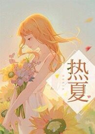 热夏第49章