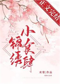 锦绣小学简介