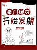 豪门炮灰开始发飙未删减版的小说在线观看